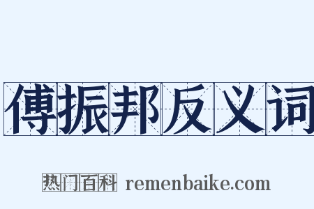傅振邦反义词是什么意思的图片